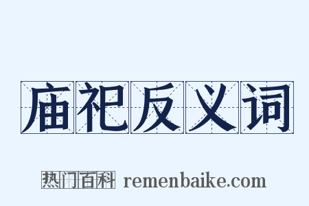 庙祀反义词是什么意思的图片